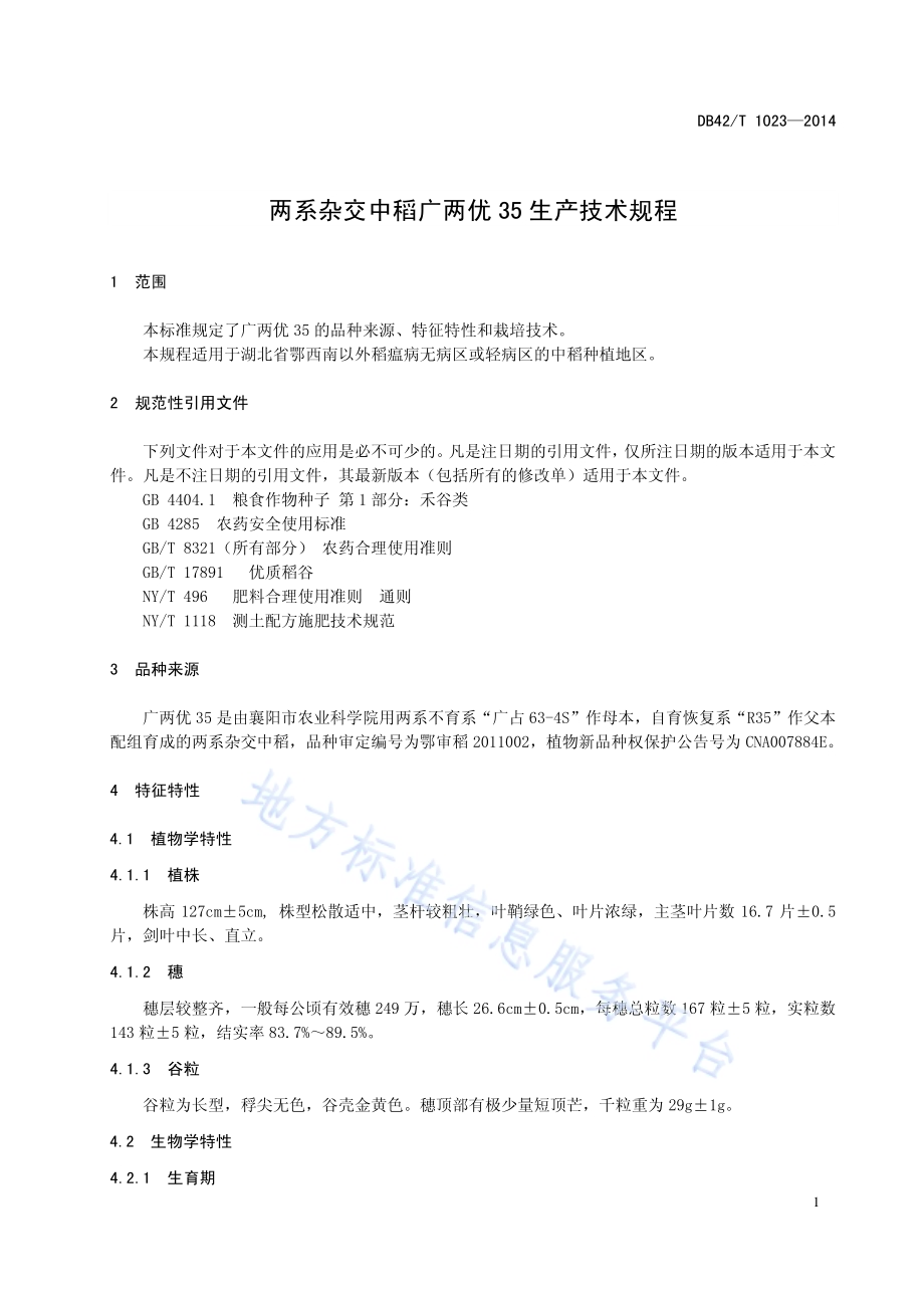 两系杂交中稻广两优35生产技术规程DB42／T 1023-2014.pdf_第5页