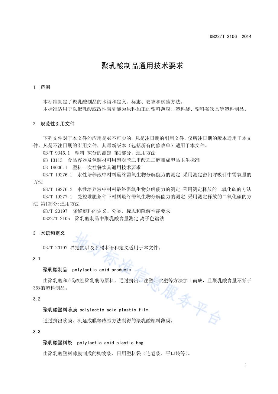聚乳酸制品通用技术要求DB22／T 2106-2014.pdf_第5页