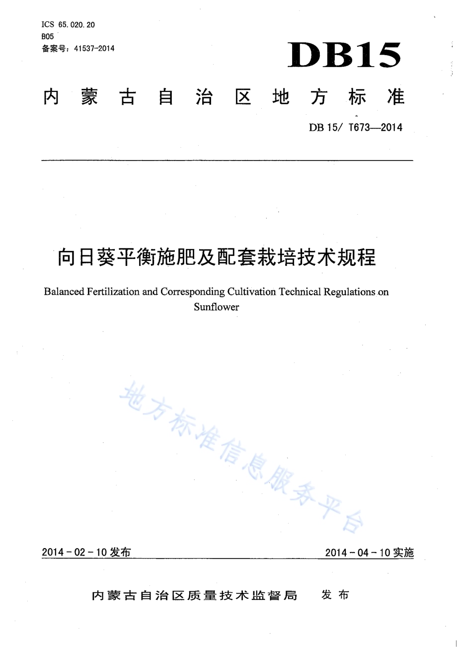 向日葵平衡施肥及配套栽培技术规程DB15／T 673-2014.pdf_第1页