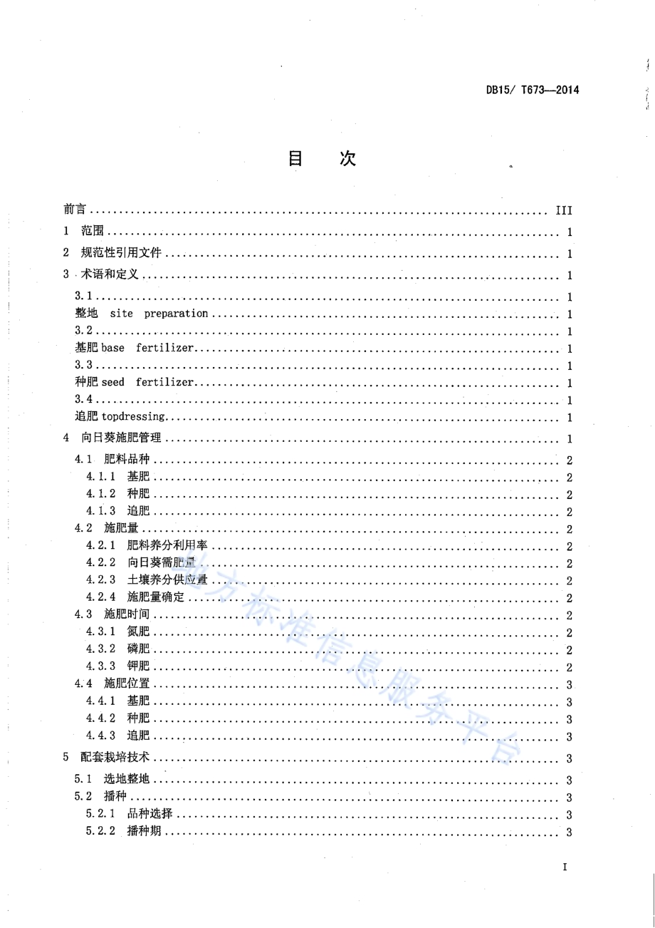 向日葵平衡施肥及配套栽培技术规程DB15／T 673-2014.pdf_第3页