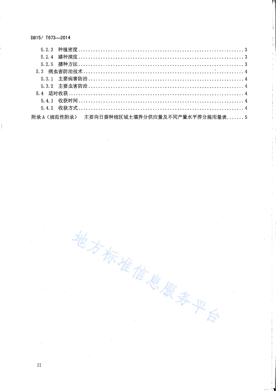 向日葵平衡施肥及配套栽培技术规程DB15／T 673-2014.pdf_第4页