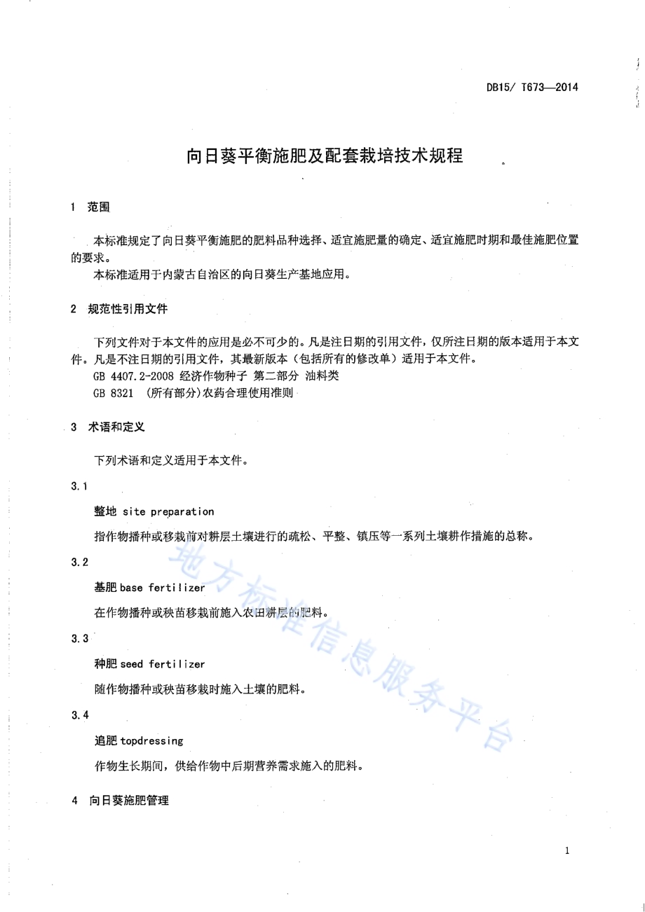 向日葵平衡施肥及配套栽培技术规程DB15／T 673-2014.pdf_第5页