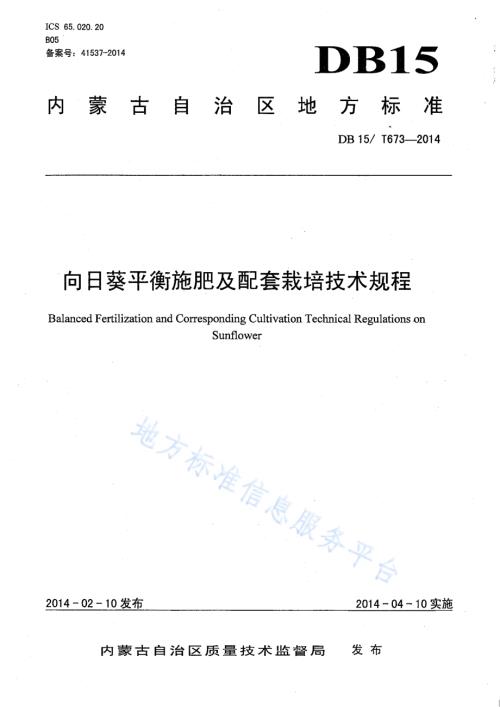 向日葵平衡施肥及配套栽培技术规程DB15／T 673-2014.pdf