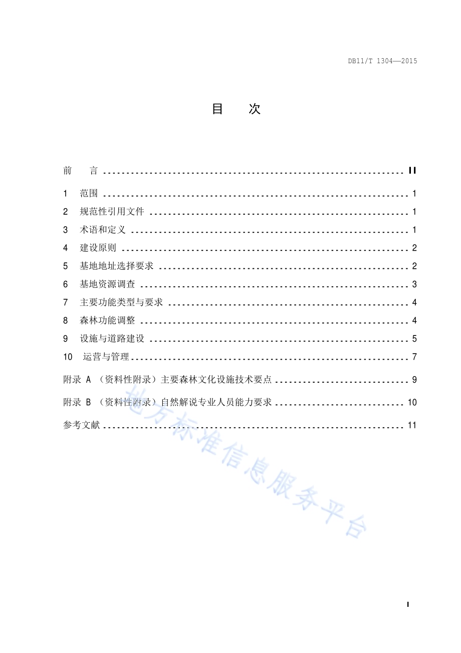 森林文化基地建设导则DB11／T 1304-2015.pdf_第2页