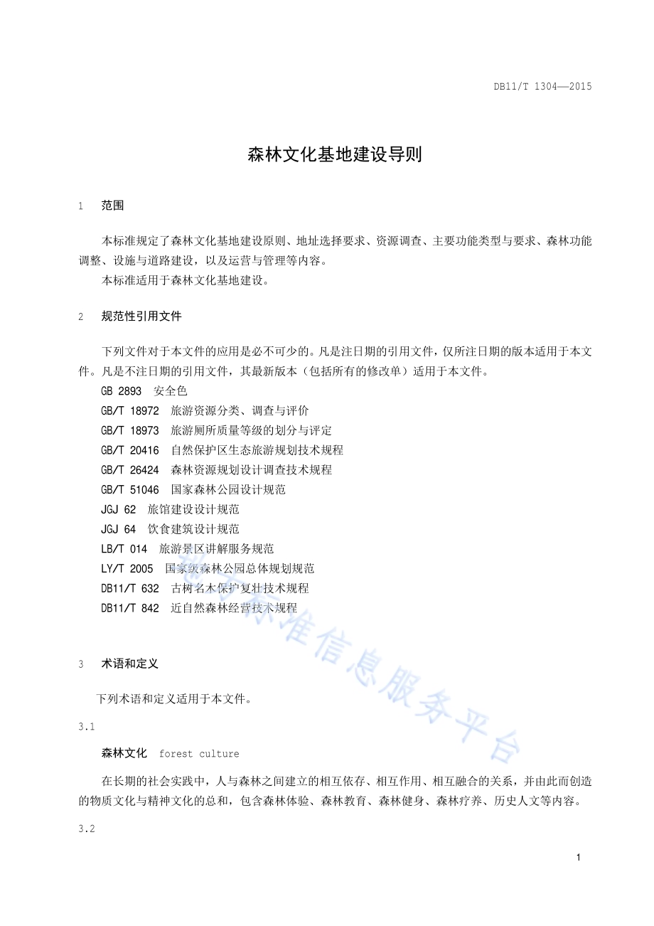 森林文化基地建设导则DB11／T 1304-2015.pdf_第4页