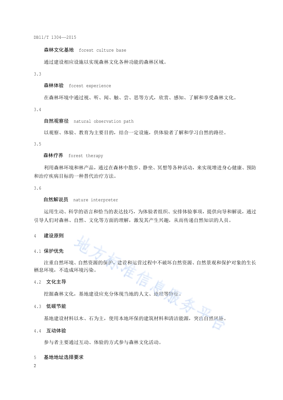 森林文化基地建设导则DB11／T 1304-2015.pdf_第5页