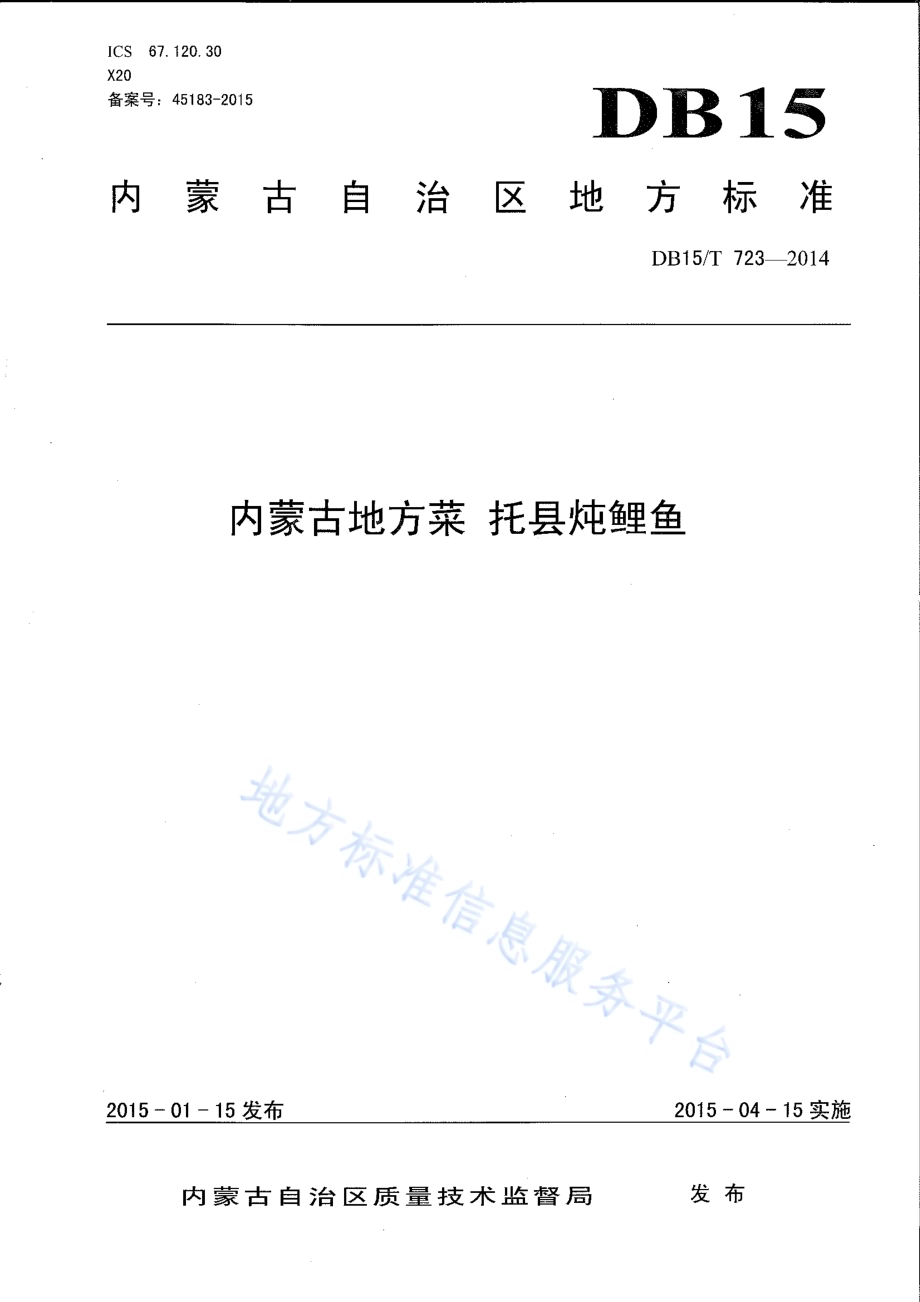 内蒙古地方菜 托县炖鲤鱼DB15／T 723-2014.pdf_第1页