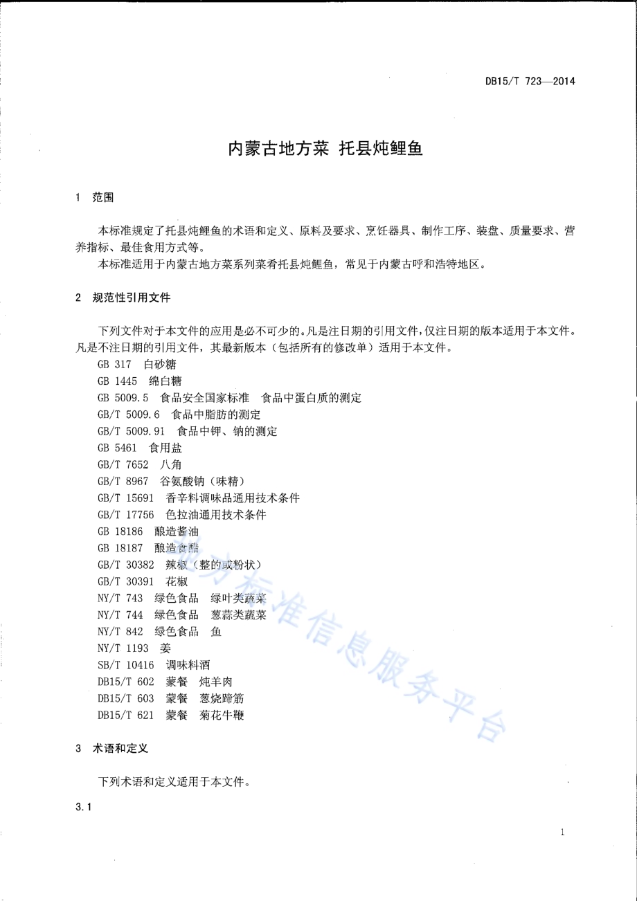 内蒙古地方菜 托县炖鲤鱼DB15／T 723-2014.pdf_第3页