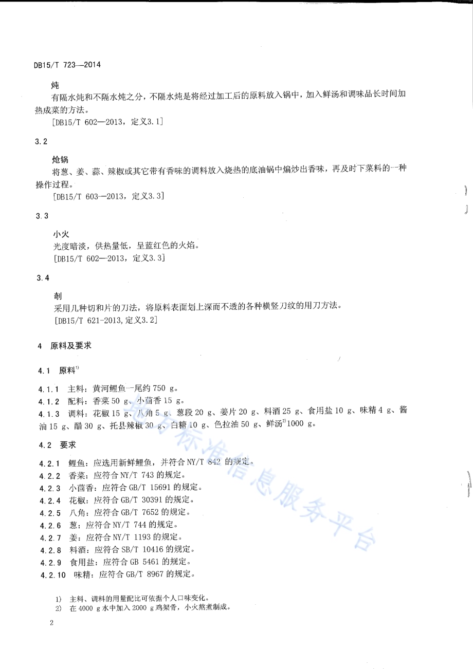 内蒙古地方菜 托县炖鲤鱼DB15／T 723-2014.pdf_第4页