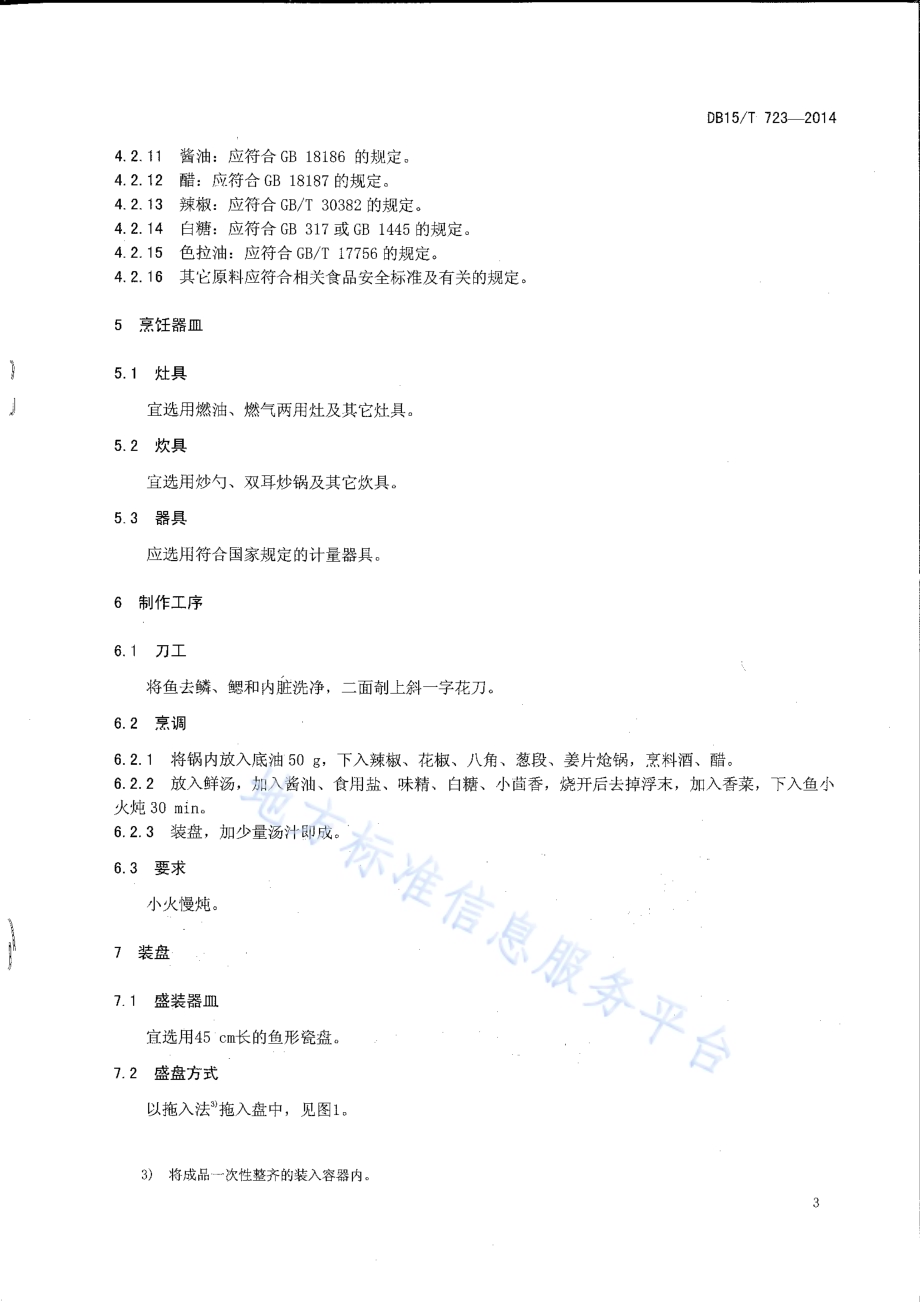 内蒙古地方菜 托县炖鲤鱼DB15／T 723-2014.pdf_第5页