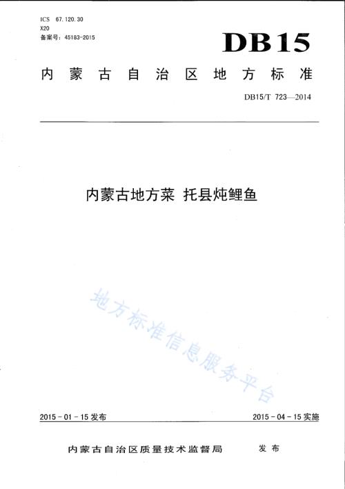 内蒙古地方菜 托县炖鲤鱼DB15／T 723-2014.pdf