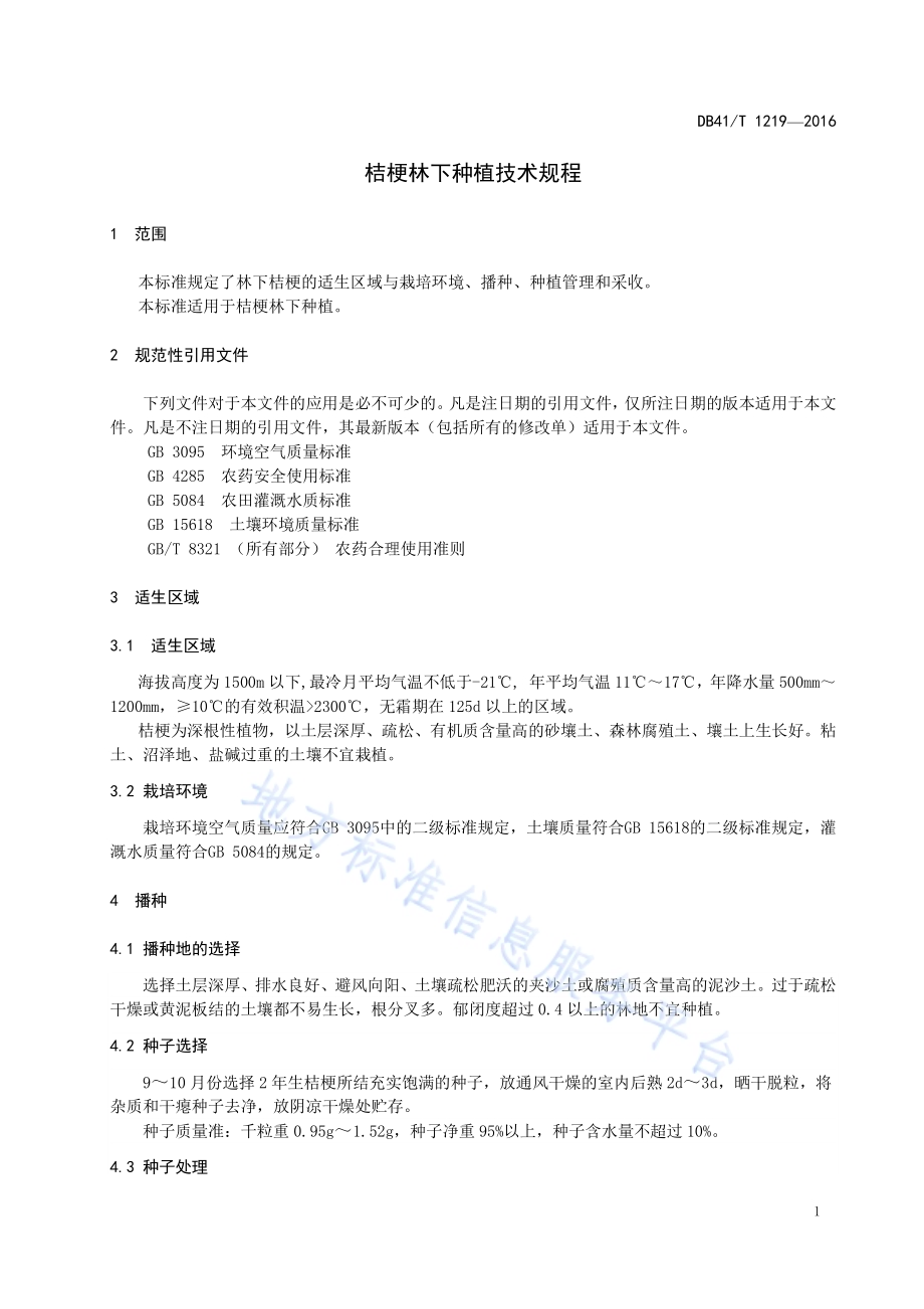 桔梗林下种植技术规程DB41／T 1219-2016.pdf_第5页