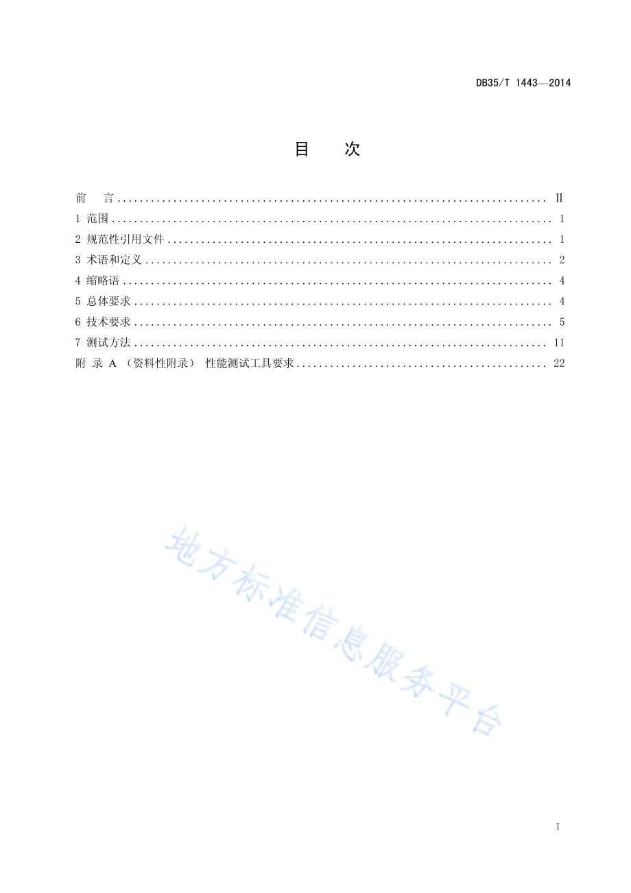 广域网通用检测规程DB35／T 1443-2014.pdf_第3页