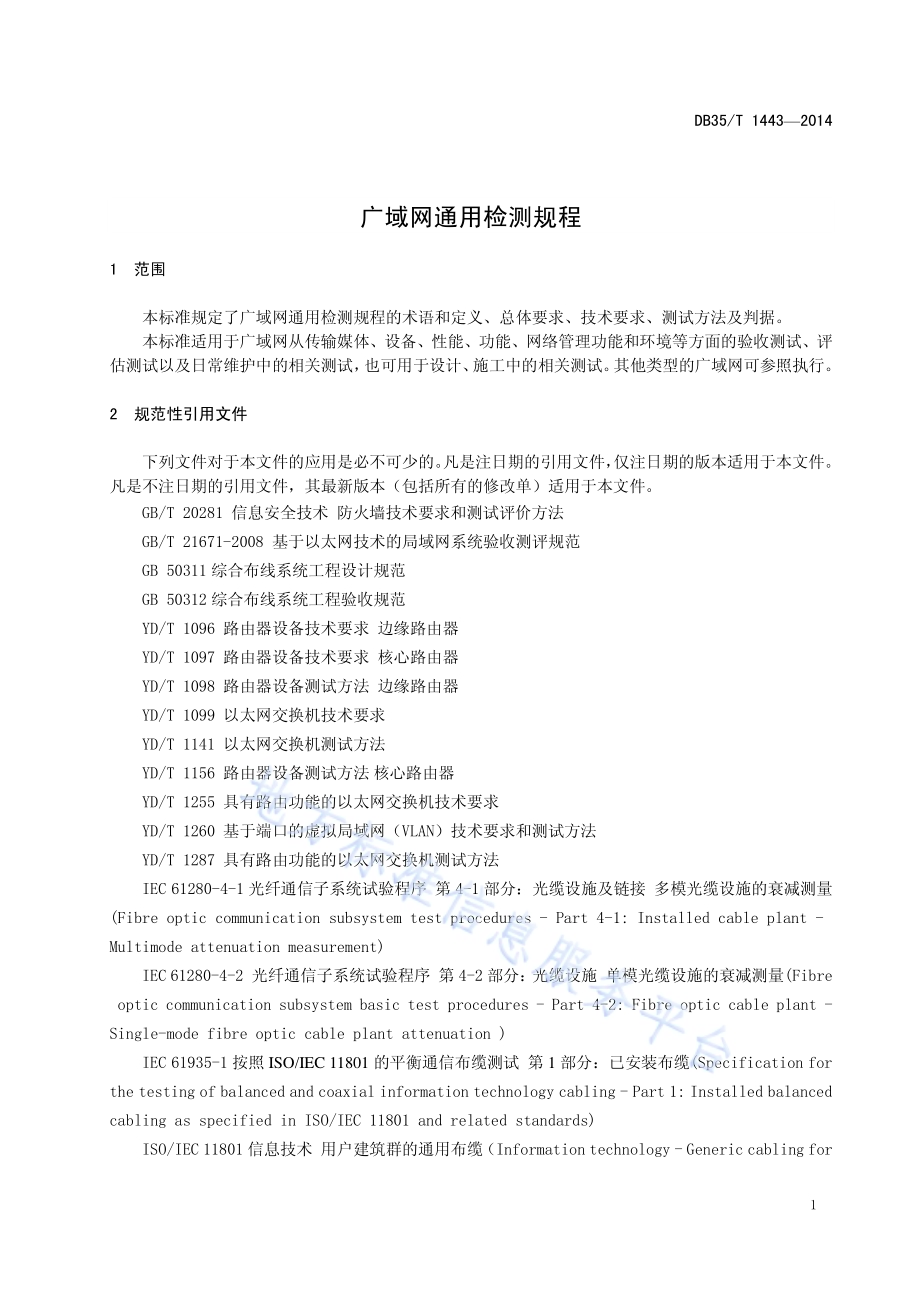 广域网通用检测规程DB35／T 1443-2014.pdf_第5页