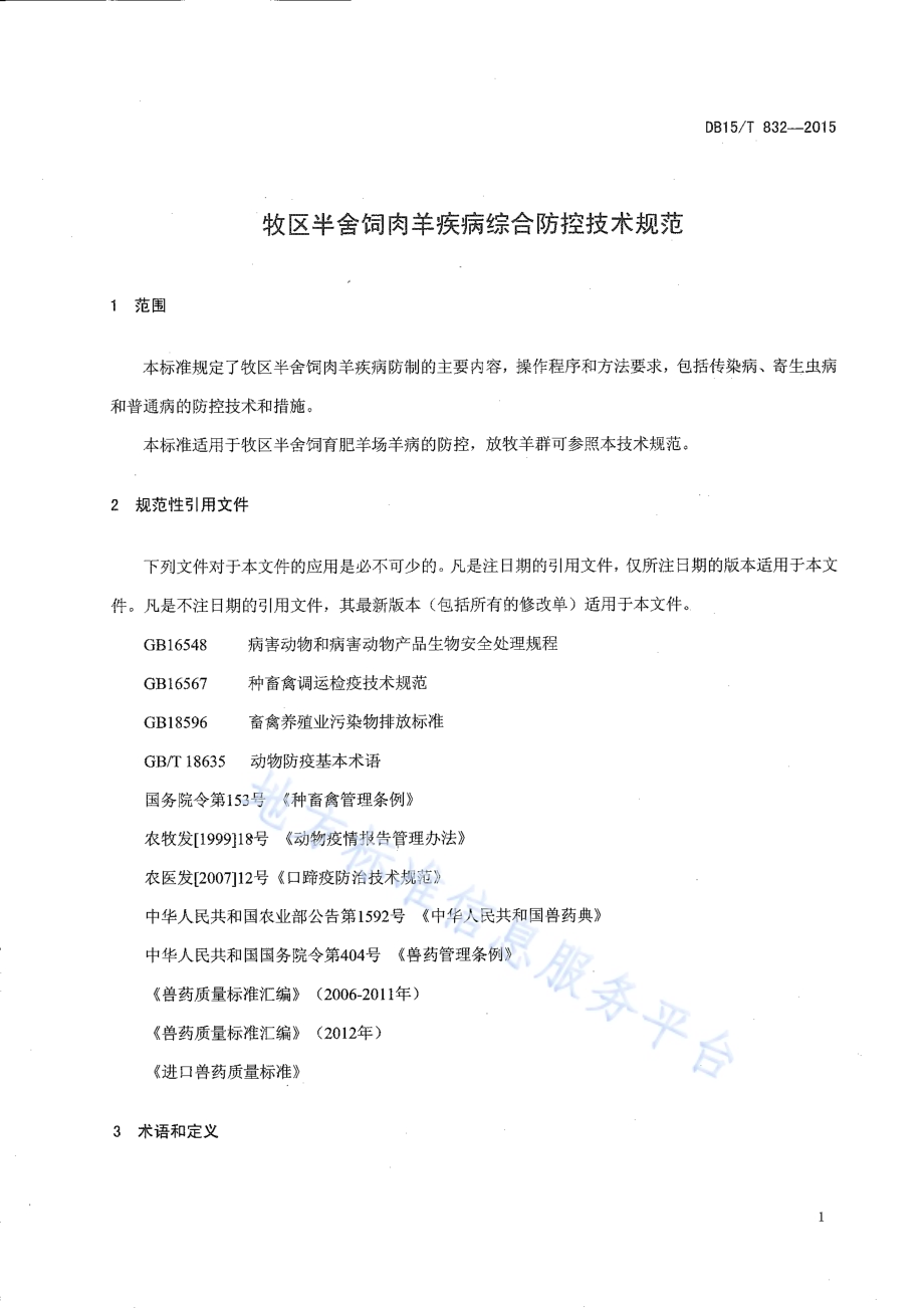 牧区半舍饲肉羊疾病综合防控技术规程DB15／T 832-2015.pdf_第3页
