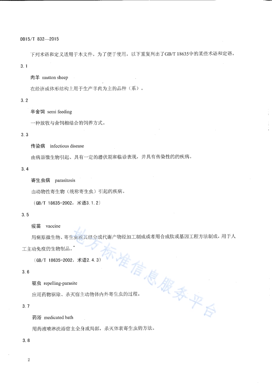 牧区半舍饲肉羊疾病综合防控技术规程DB15／T 832-2015.pdf_第4页