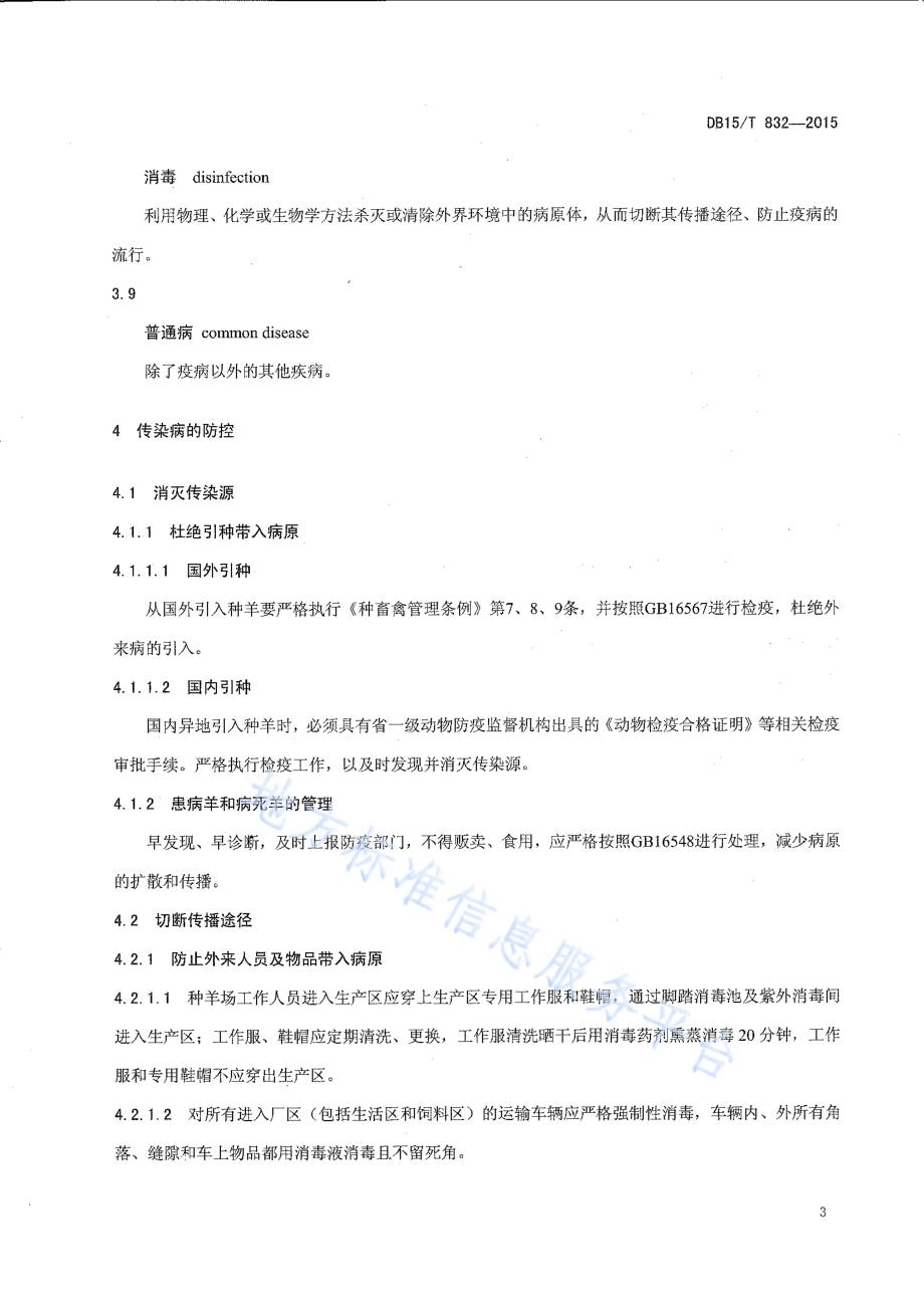牧区半舍饲肉羊疾病综合防控技术规程DB15／T 832-2015.pdf_第5页