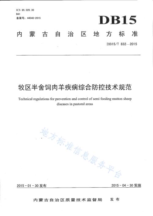 牧区半舍饲肉羊疾病综合防控技术规程DB15／T 832-2015.pdf