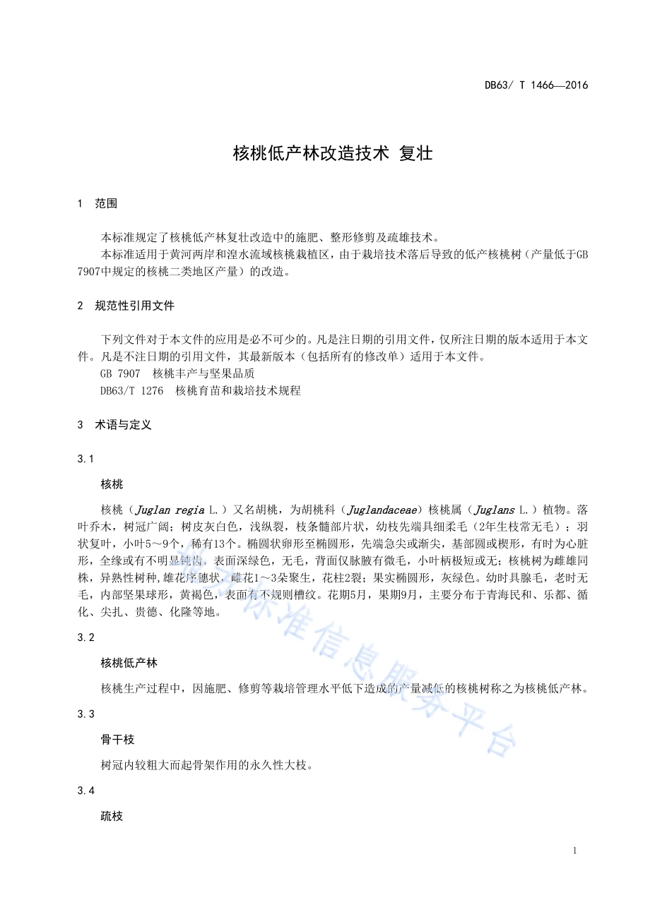 核桃低产林改造技术 复壮DB63／T 1466-2016.pdf_第3页