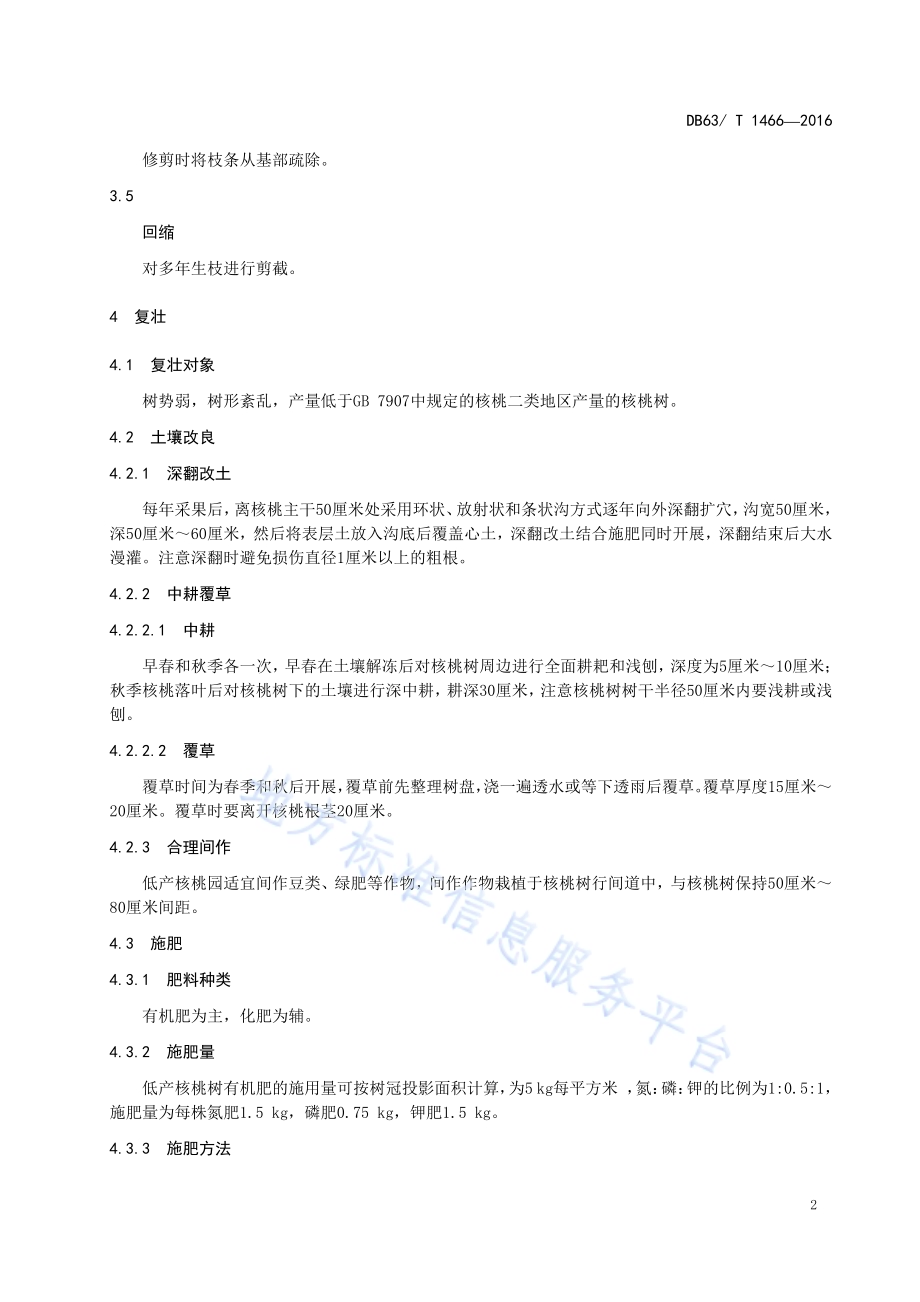 核桃低产林改造技术 复壮DB63／T 1466-2016.pdf_第4页