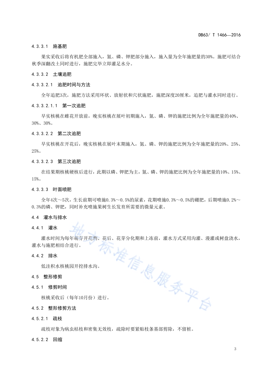 核桃低产林改造技术 复壮DB63／T 1466-2016.pdf_第5页