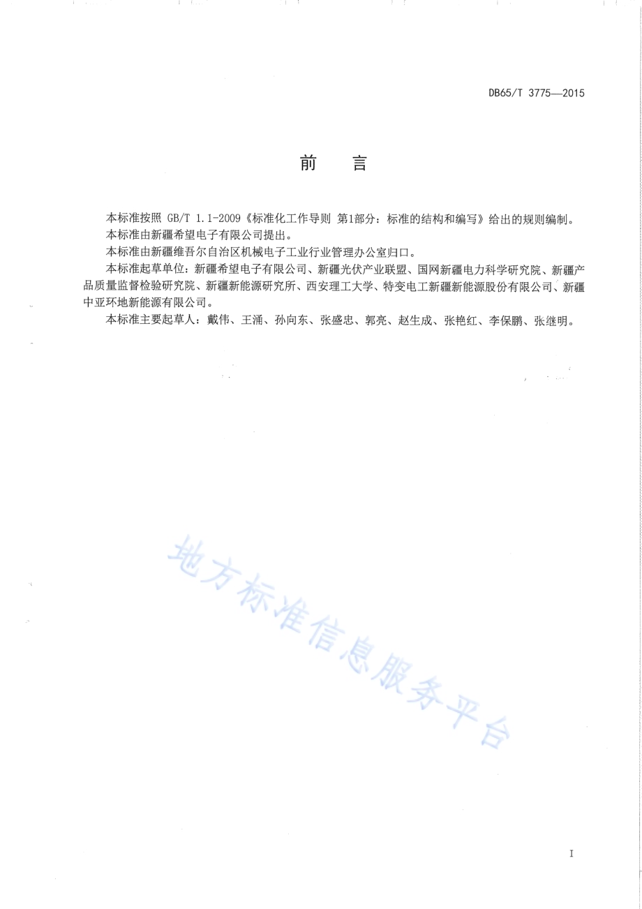 离网型光伏控制逆变一体机技术规范DB65／T 3775-2015.pdf_第2页