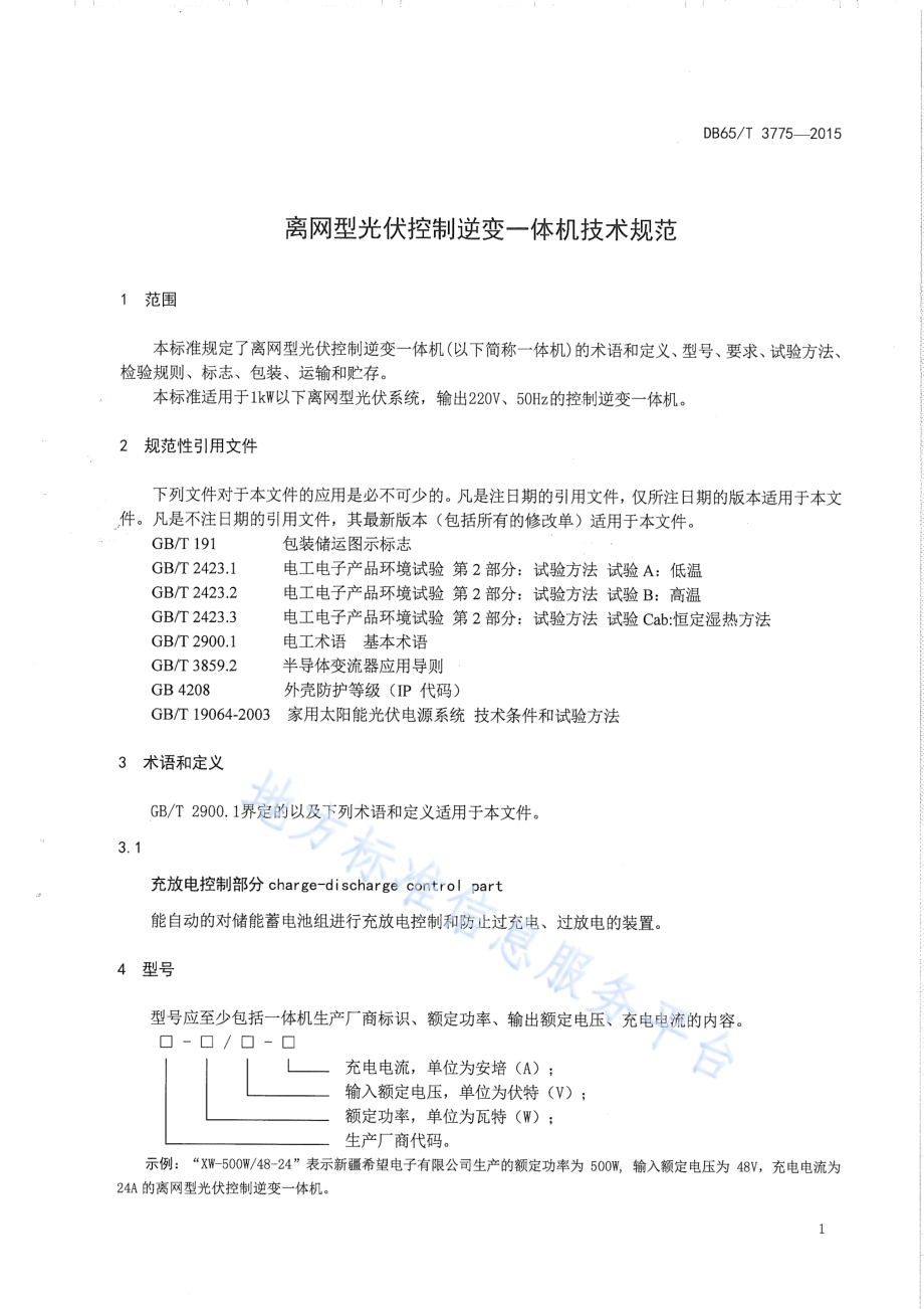 离网型光伏控制逆变一体机技术规范DB65／T 3775-2015.pdf_第3页