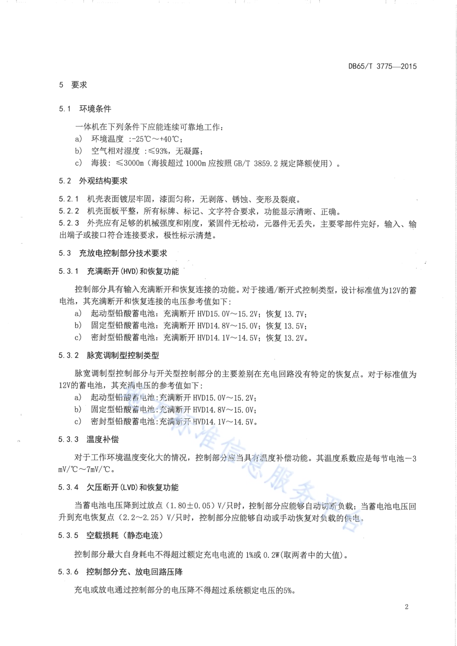 离网型光伏控制逆变一体机技术规范DB65／T 3775-2015.pdf_第4页