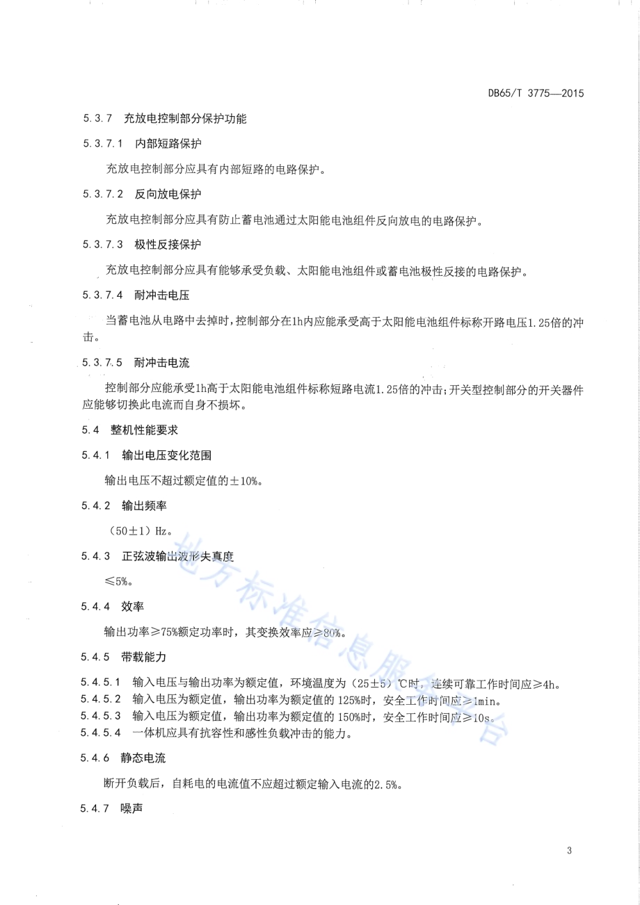 离网型光伏控制逆变一体机技术规范DB65／T 3775-2015.pdf_第5页