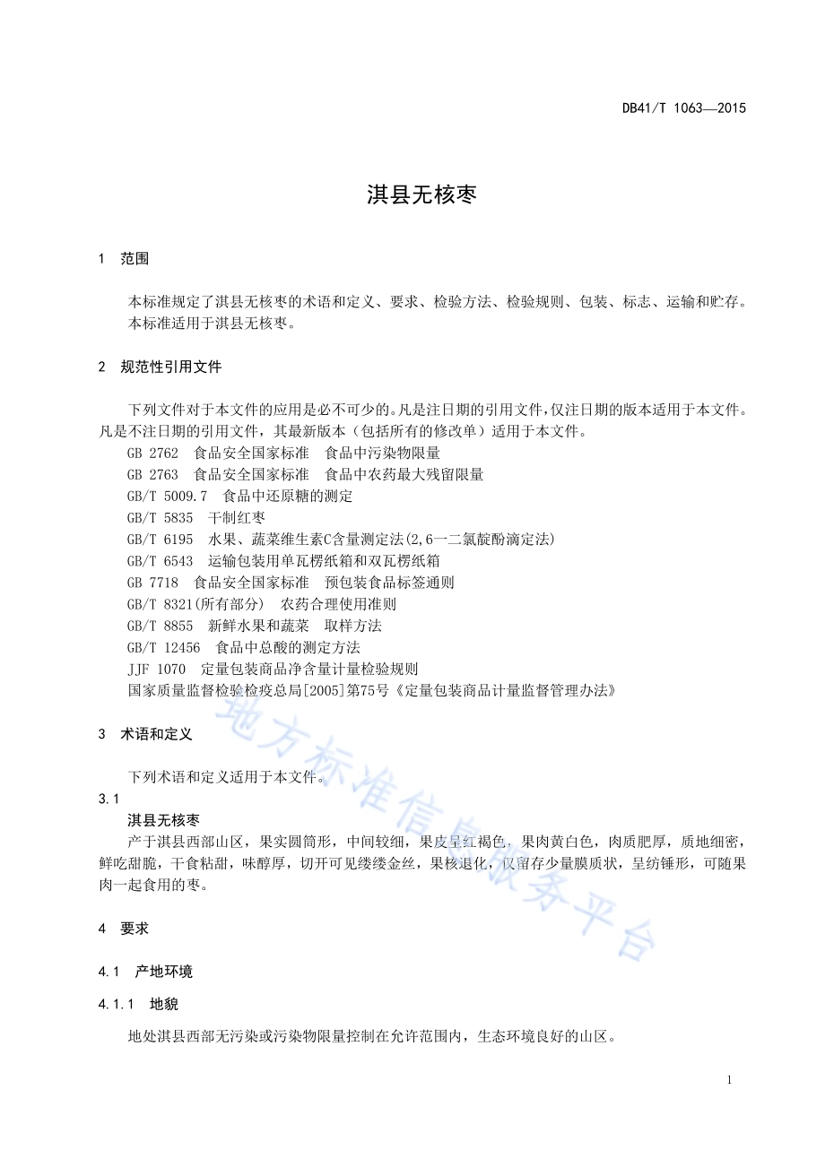 淇县无核枣DB41／T 1063-2015.pdf_第3页