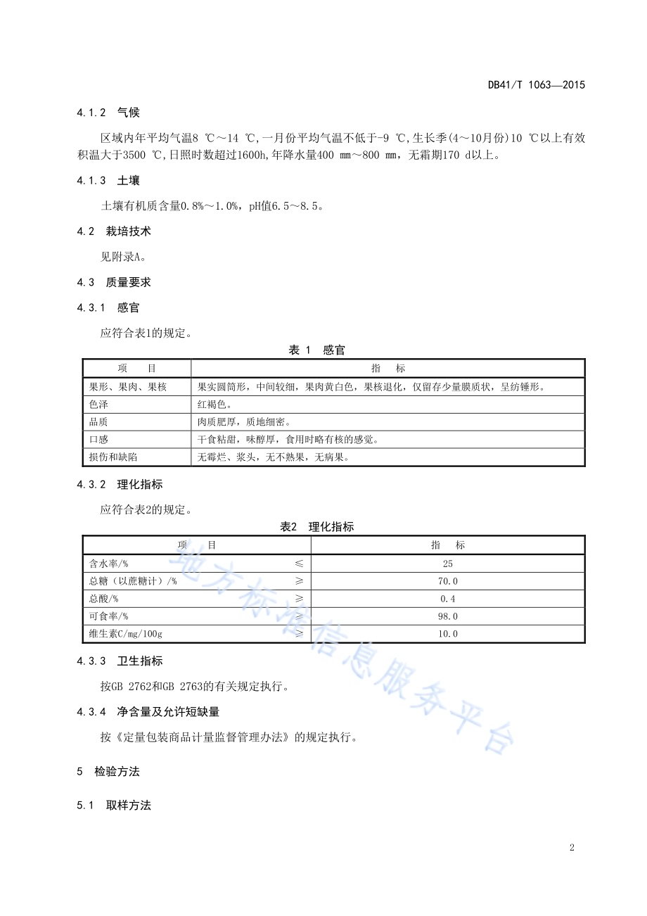 淇县无核枣DB41／T 1063-2015.pdf_第4页