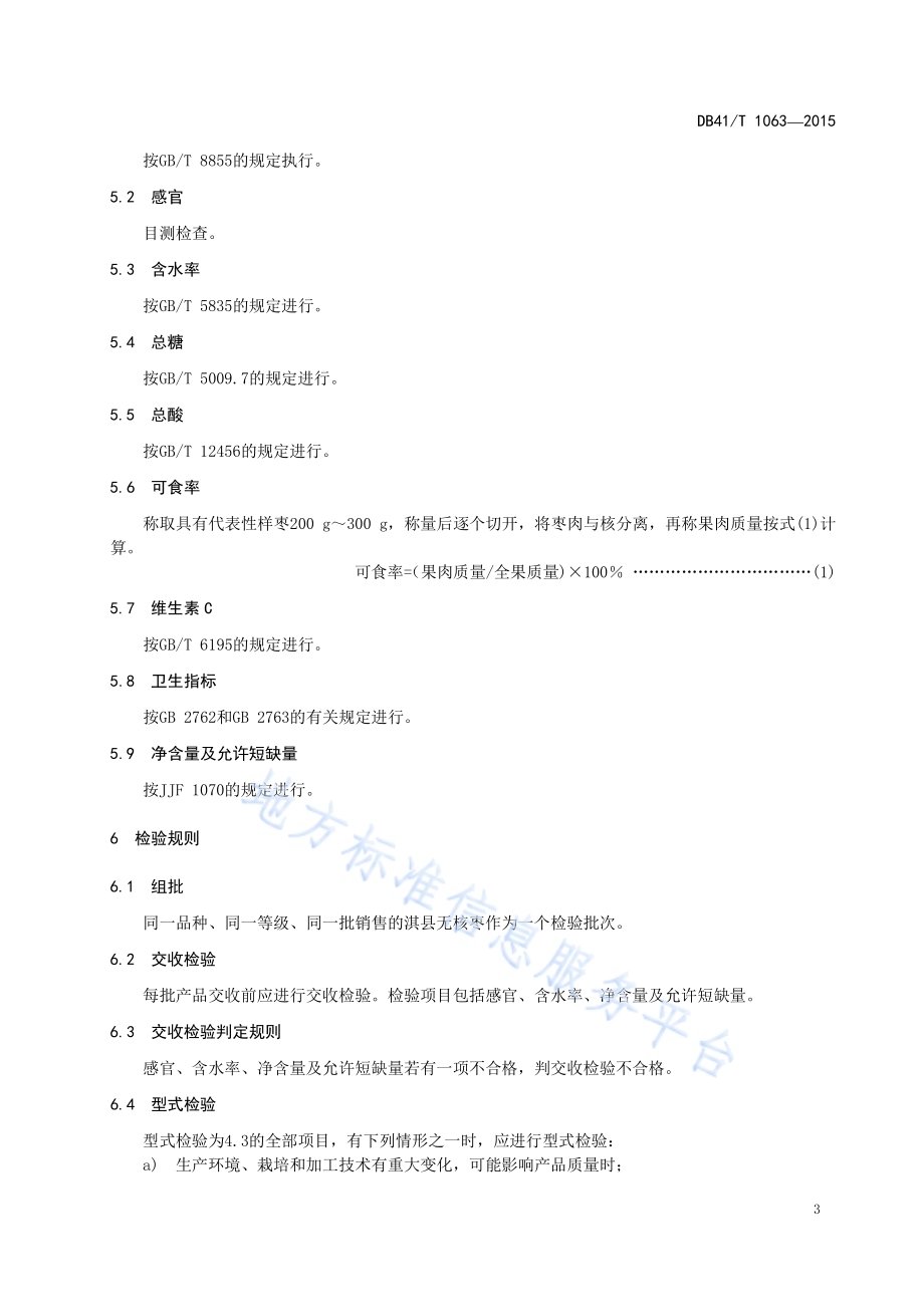 淇县无核枣DB41／T 1063-2015.pdf_第5页