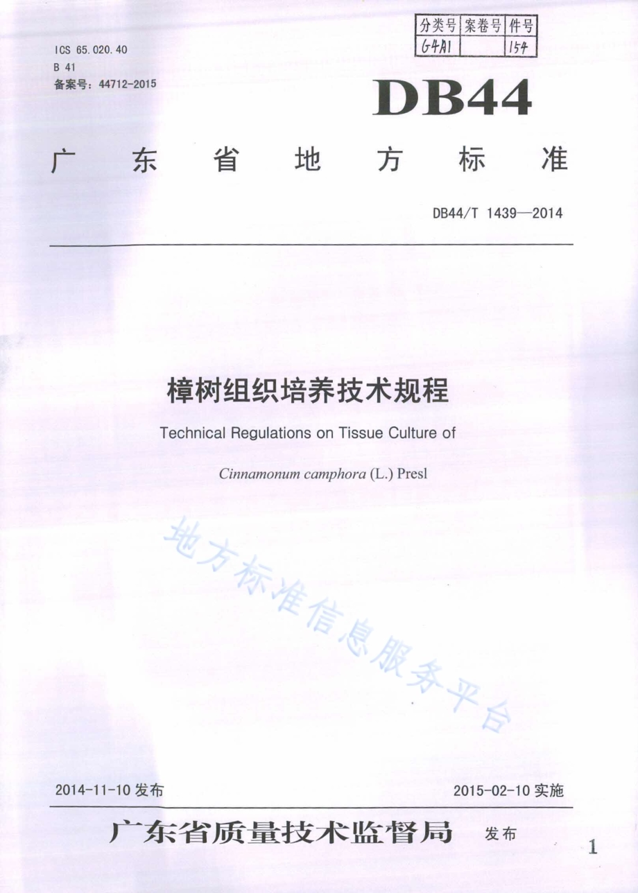 樟树组织培养技术规程DB44／T 1439-2014.pdf_第1页