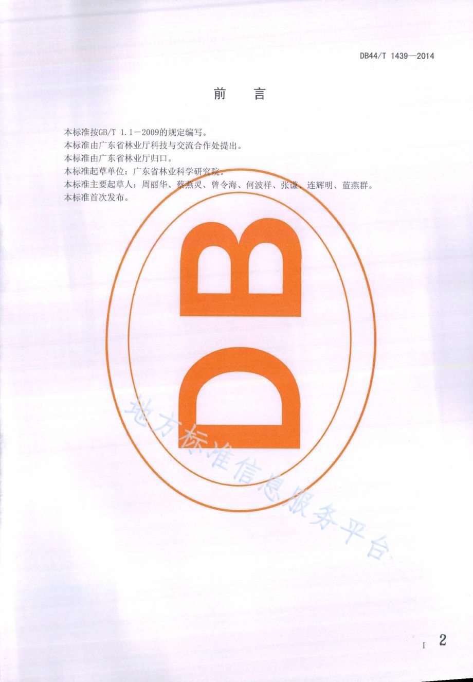 樟树组织培养技术规程DB44／T 1439-2014.pdf_第2页