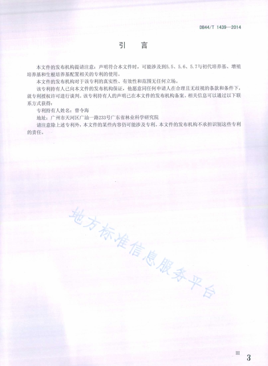 樟树组织培养技术规程DB44／T 1439-2014.pdf_第3页