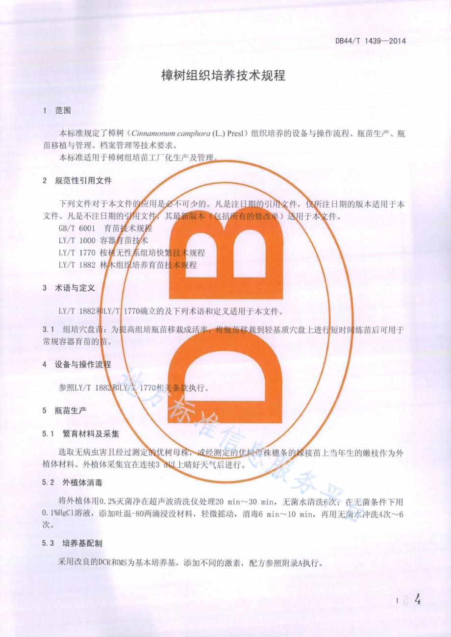 樟树组织培养技术规程DB44／T 1439-2014.pdf_第4页