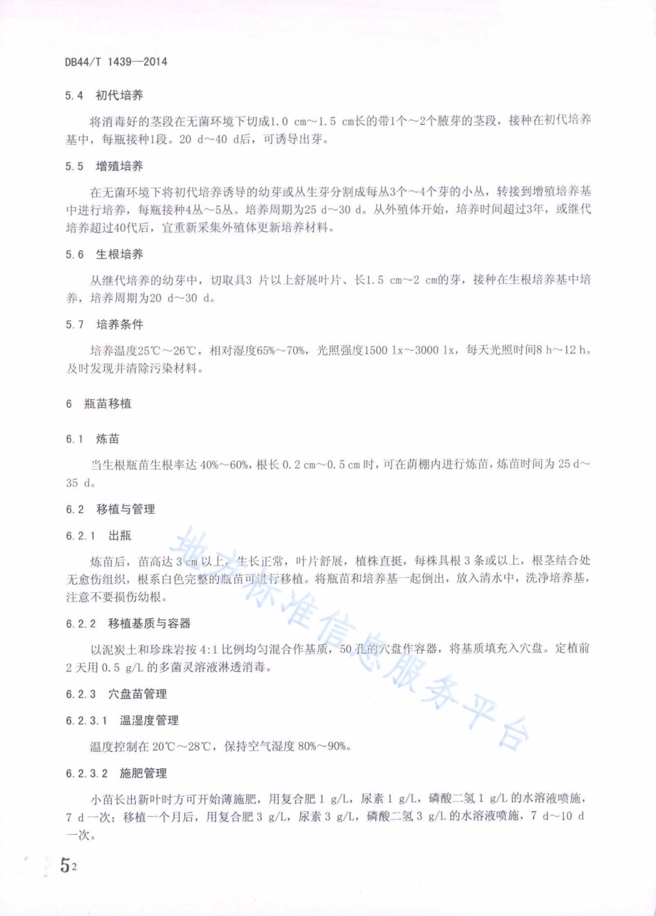 樟树组织培养技术规程DB44／T 1439-2014.pdf_第5页