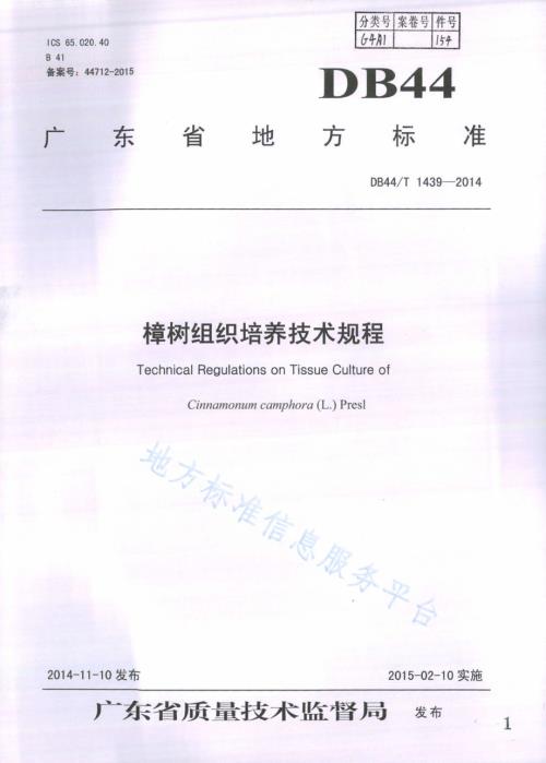 樟树组织培养技术规程DB44／T 1439-2014.pdf