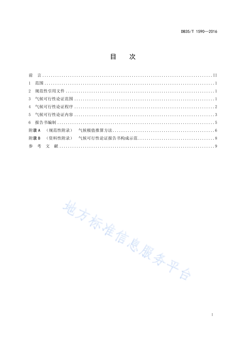 气候可行性论证通则DB35／T 1590-2016.pdf_第3页
