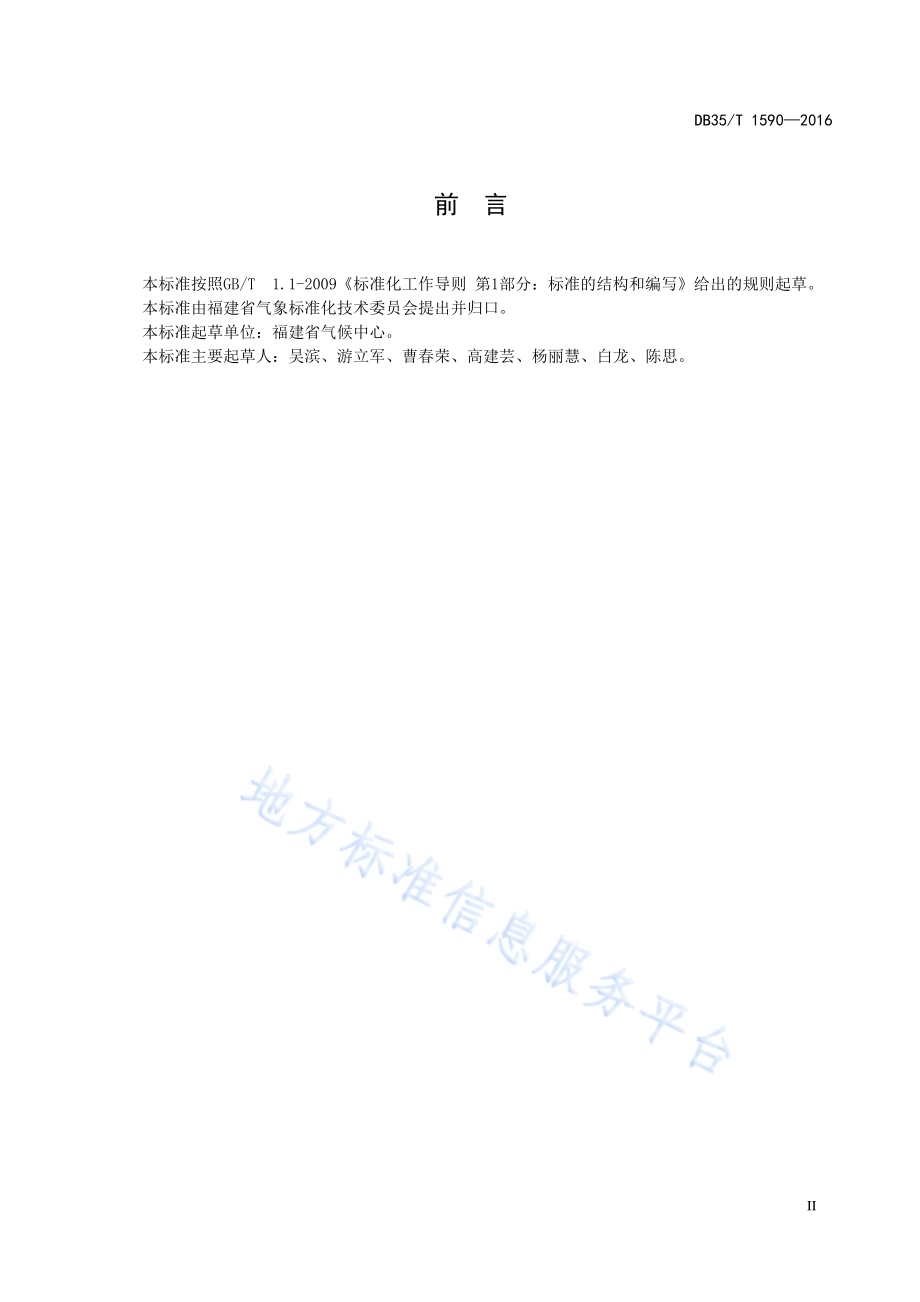 气候可行性论证通则DB35／T 1590-2016.pdf_第5页