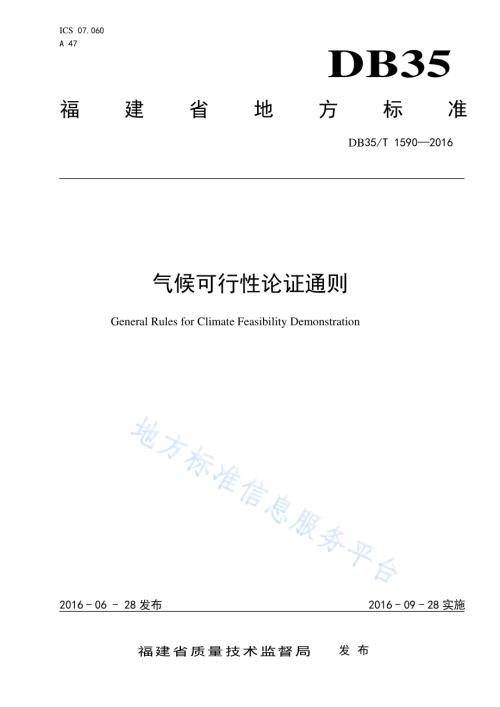 气候可行性论证通则DB35／T 1590-2016.pdf