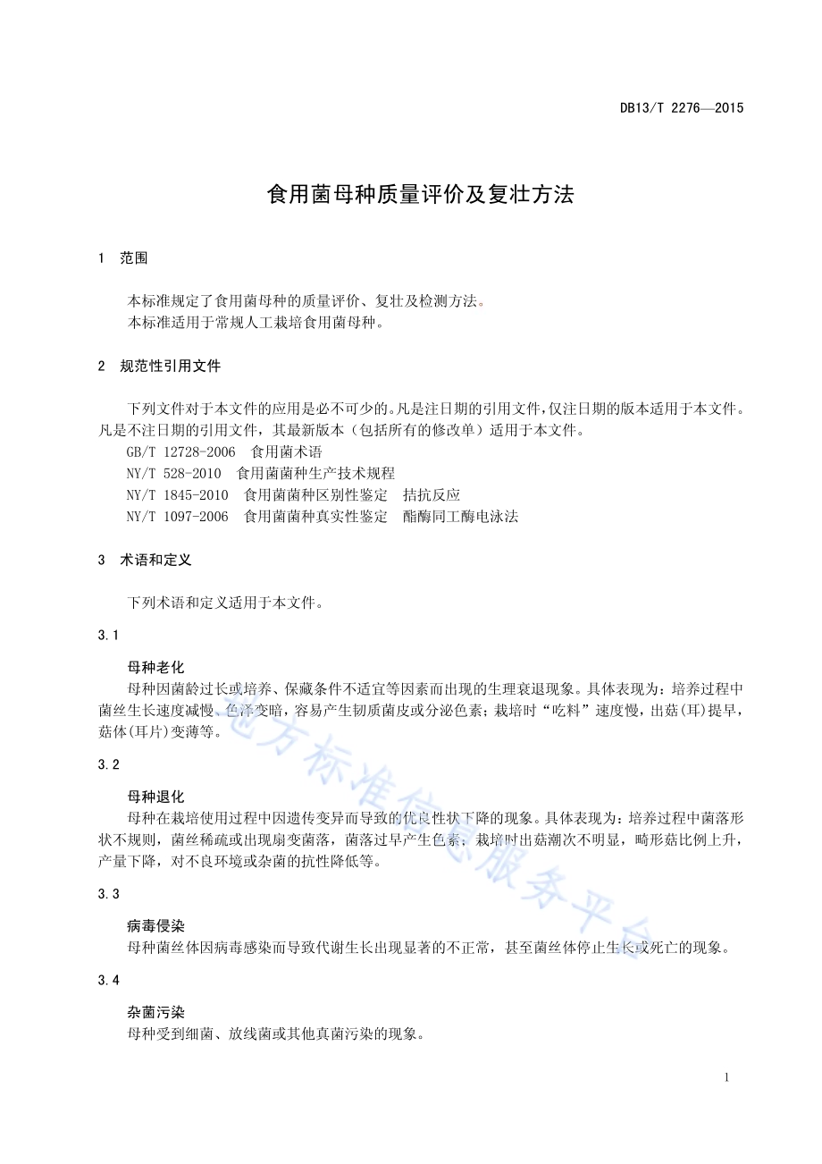 食用菌母种质量评价及复壮方法DB13／T 2276-2015.pdf_第5页