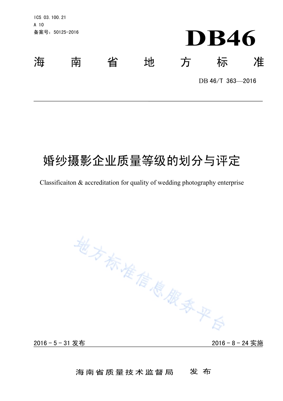 婚纱摄影企业质量等级的划分与评定DB46／T 363-2016.pdf_第1页
