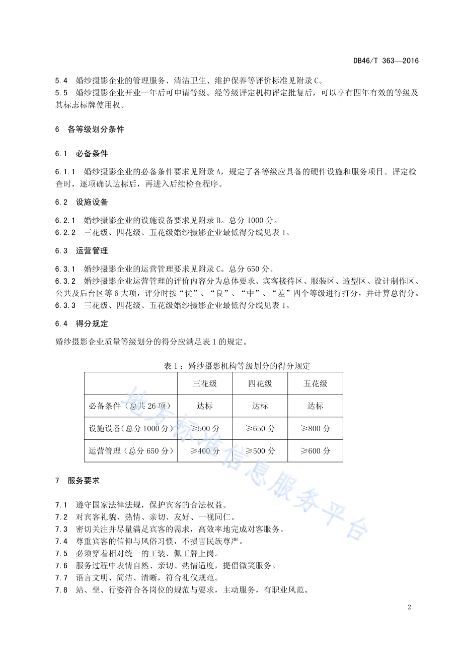婚纱摄影企业质量等级的划分与评定DB46／T 363-2016.pdf_第4页