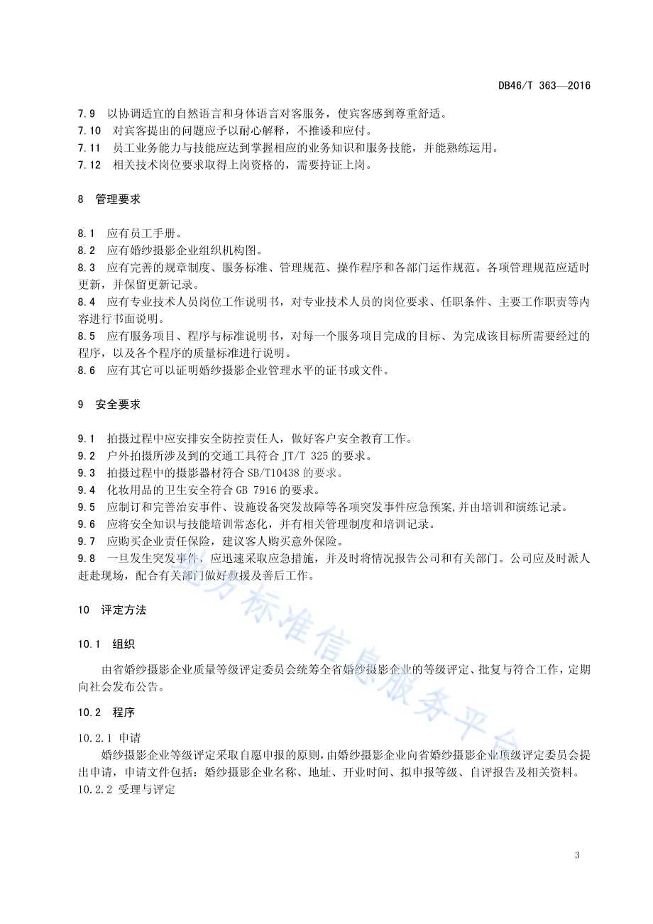 婚纱摄影企业质量等级的划分与评定DB46／T 363-2016.pdf_第5页