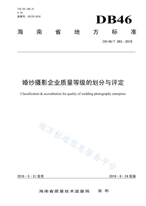 婚纱摄影企业质量等级的划分与评定DB46／T 363-2016.pdf