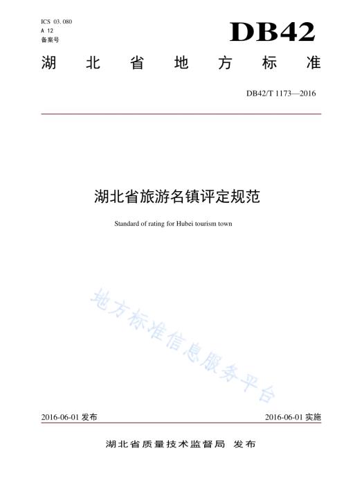 湖北省旅游名镇评定规范DB42／T 1173-2016.pdf