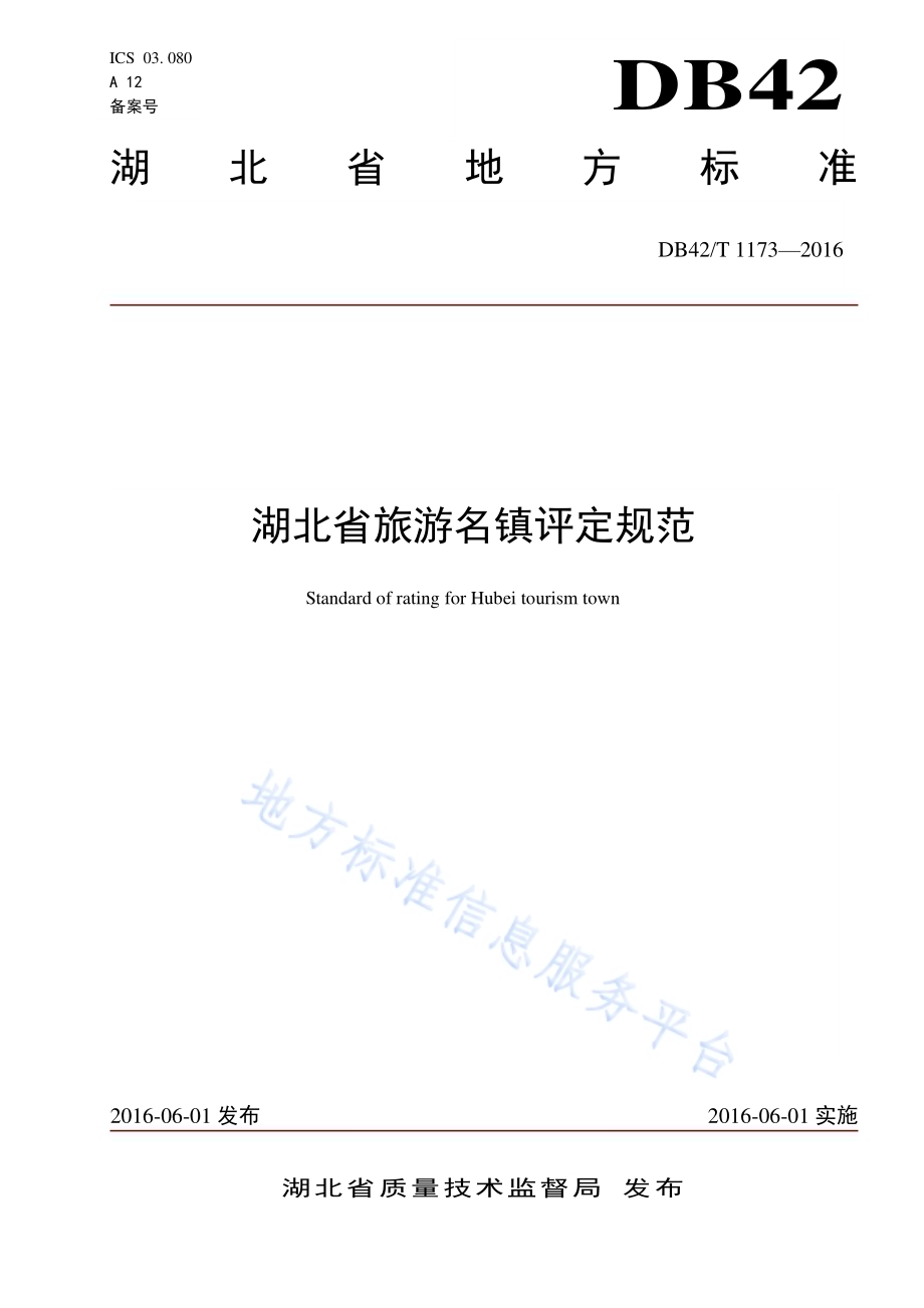 湖北省旅游名镇评定规范DB42／T 1173-2016.pdf_第1页