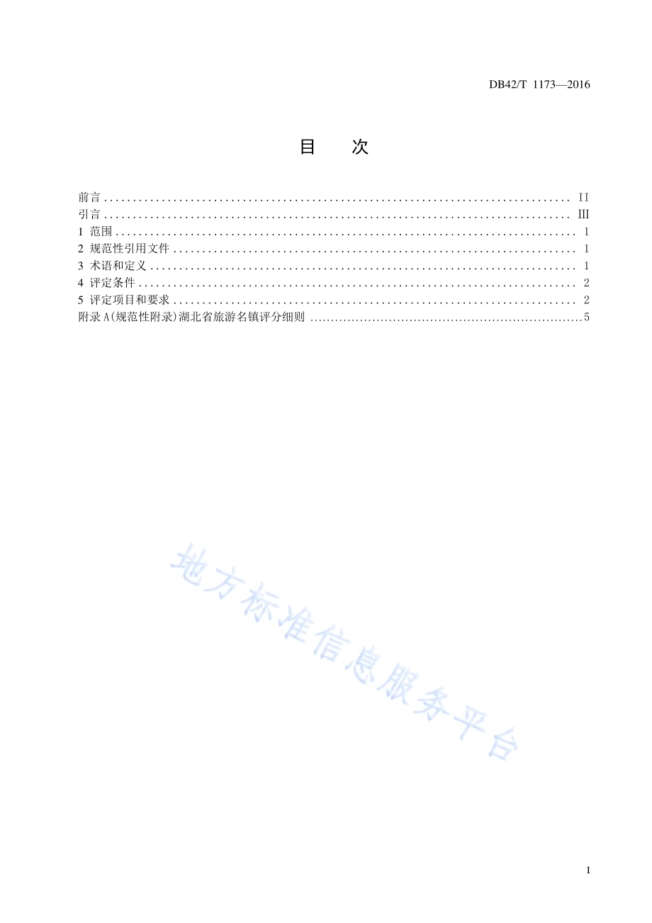 湖北省旅游名镇评定规范DB42／T 1173-2016.pdf_第2页