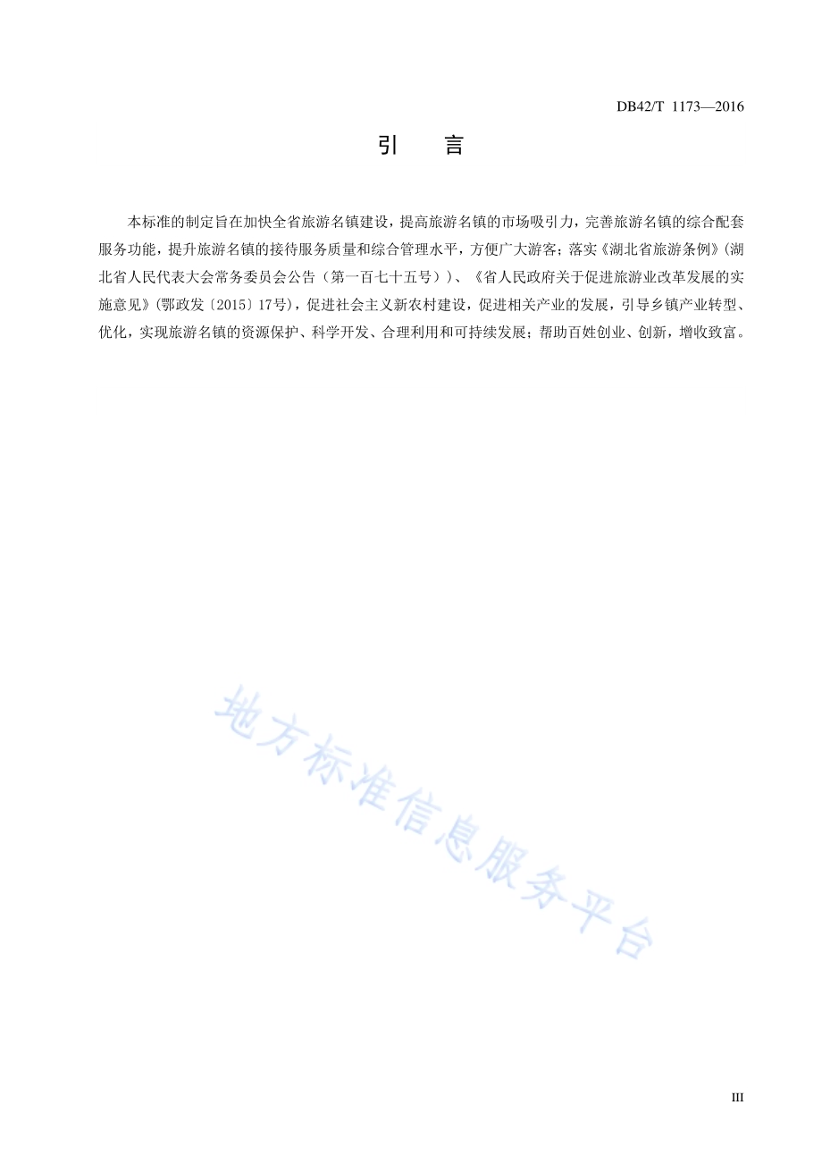 湖北省旅游名镇评定规范DB42／T 1173-2016.pdf_第4页